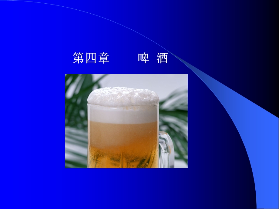 《啤酒及其种类》PPT课件.ppt_第1页