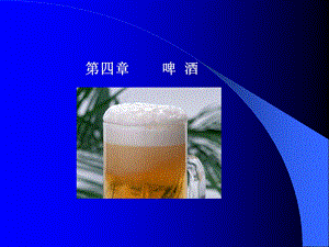 《啤酒及其种类》PPT课件.ppt