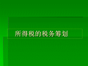 《所得税筹划》PPT课件.ppt