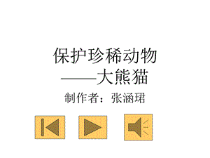 《保护珍稀动物》PPT课件.ppt