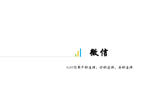 《微信功能介绍》PPT课件.ppt