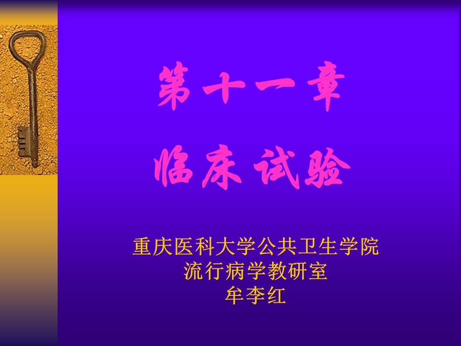 《临床研究》PPT课件.ppt_第1页