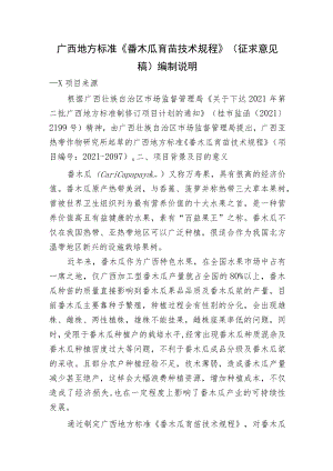 番木瓜育苗技术规程编制说.docx