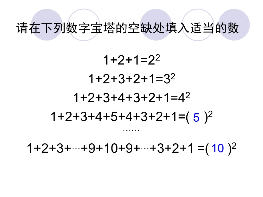 请在下列数字宝塔的空缺处填入适当的数.ppt_第2页