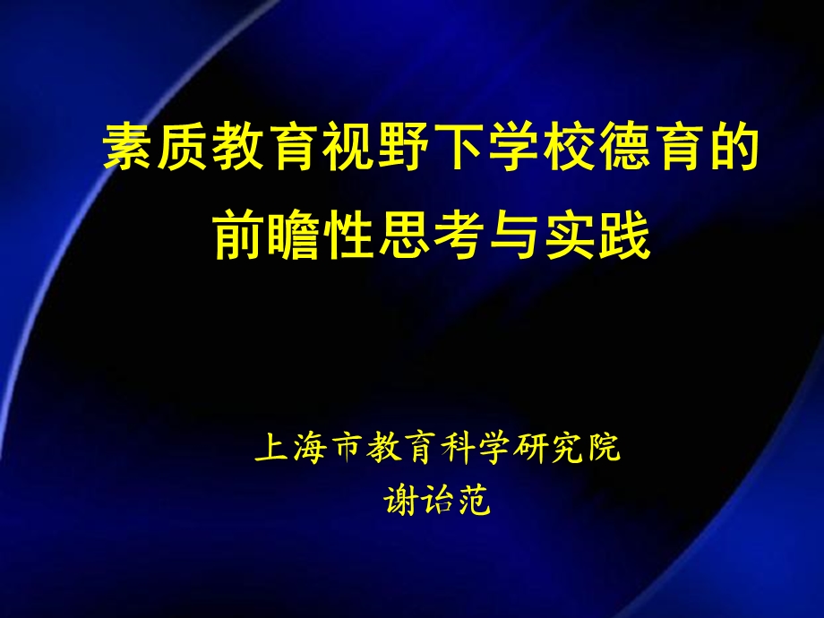 素质教育视野下学校德育的前瞻思考与实践.ppt_第1页