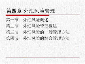 《外汇风险管理》PPT课件.ppt