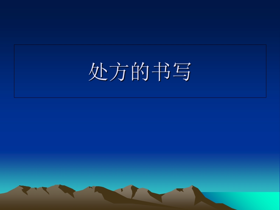 《处方的书写规范》PPT课件.ppt_第1页