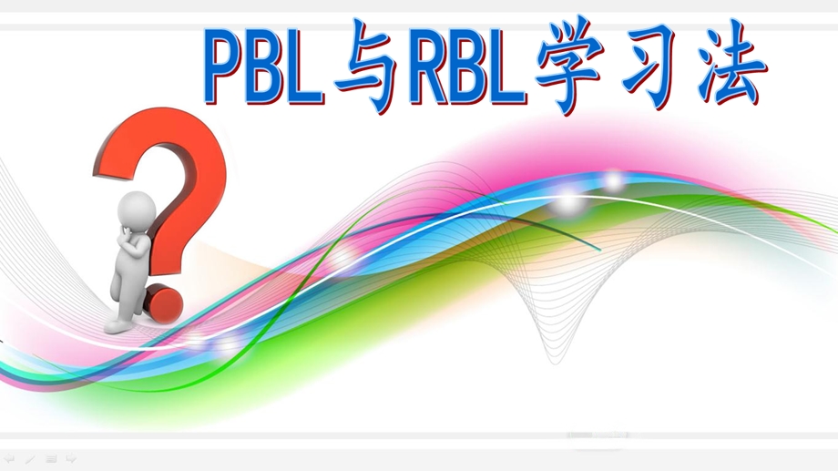 《PBL与RBL学习法》PPT课件.ppt_第1页