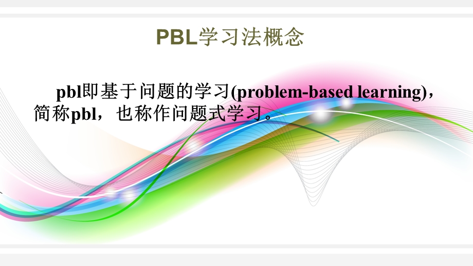 《PBL与RBL学习法》PPT课件.ppt_第3页