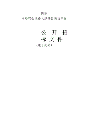 医院网络安全设备及服务器供货项目招标文件.docx