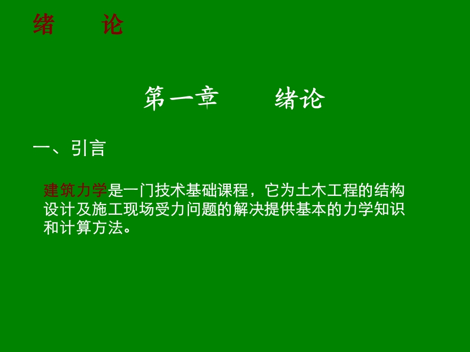 《建筑力学》PPT课件.ppt_第1页