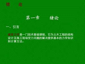 《建筑力学》PPT课件.ppt