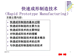 《快速成形技术》PPT课件.ppt