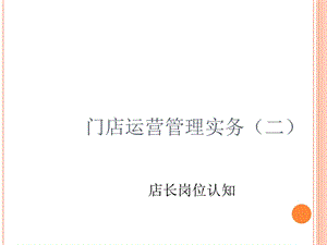 《店长岗位认知》PPT课件.ppt