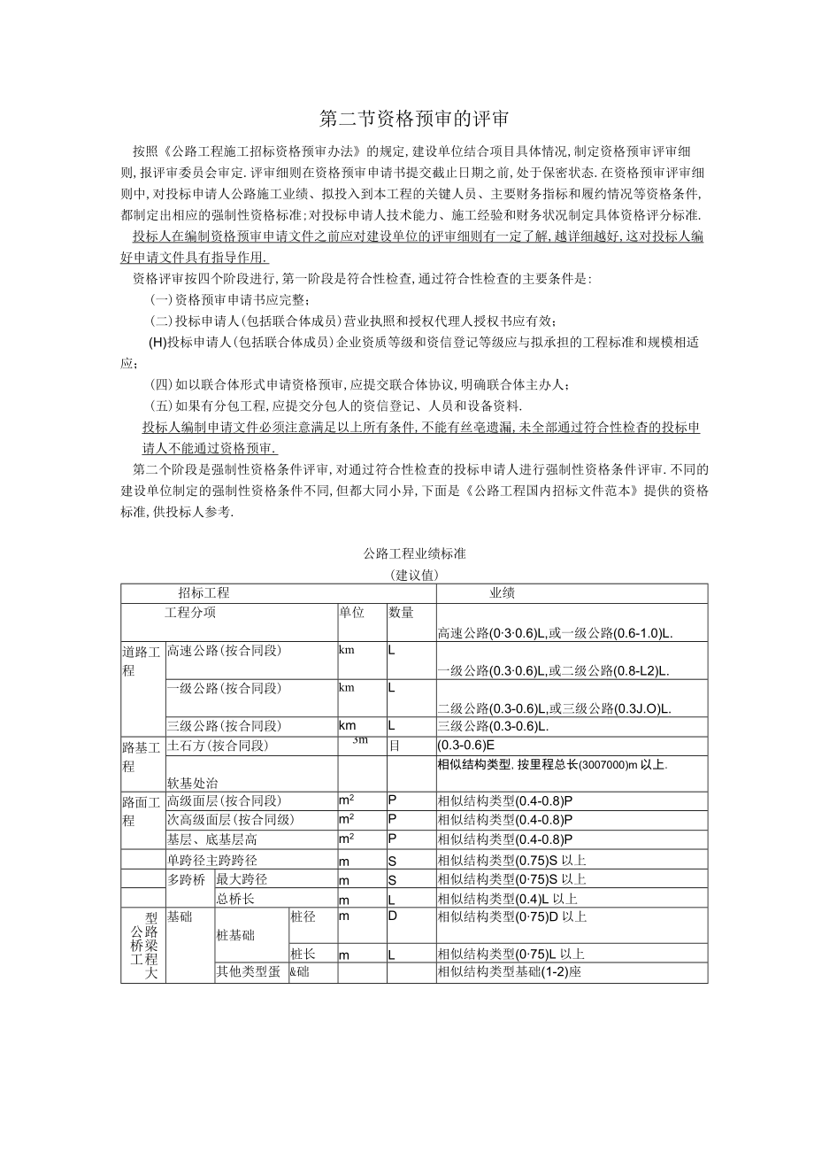 第二节资格预审的评审工程文档范本.docx_第1页