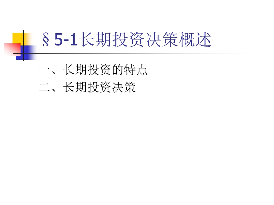 五章节长期投资决策分析.ppt_第2页