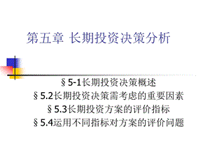 五章节长期投资决策分析.ppt