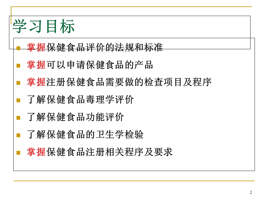 《功能食品评价》PPT课件.ppt_第2页