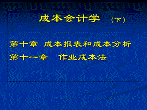 《成本会计学下》PPT课件.ppt