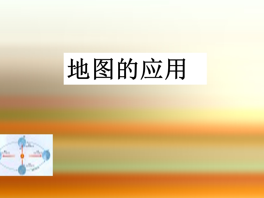 《地图的应用》PPT课件.ppt_第3页