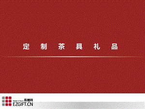 《定制茶具礼》PPT课件.ppt