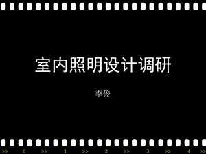 《室内照明调研》PPT课件.ppt