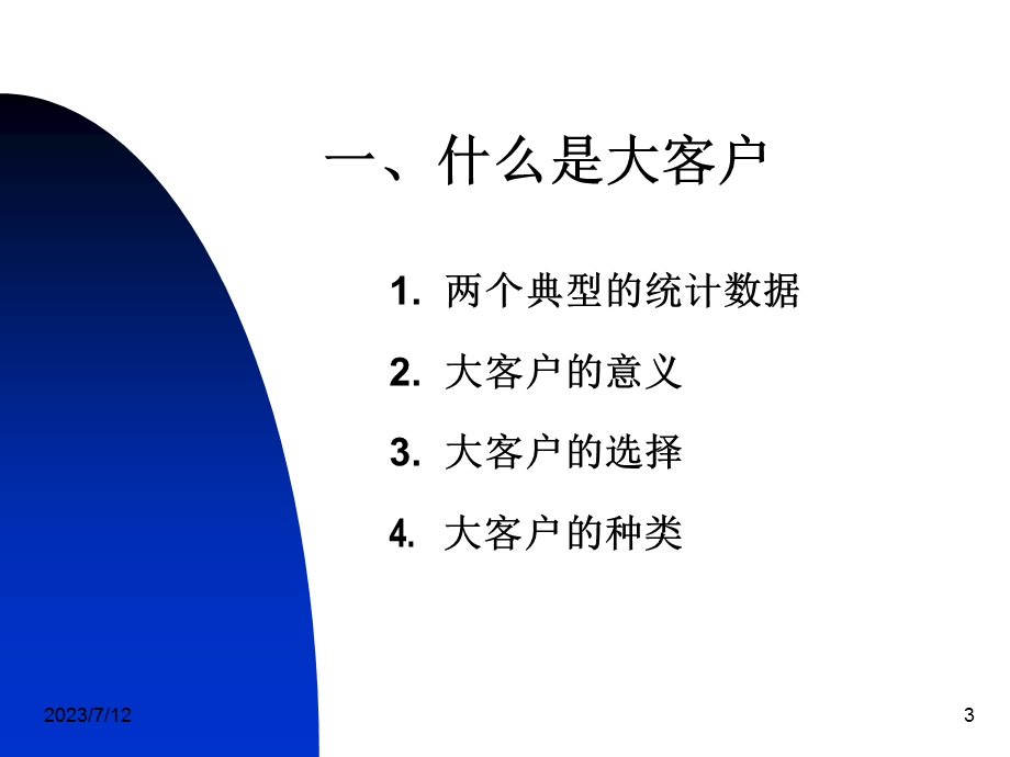 《大客户资料》PPT课件.ppt_第3页