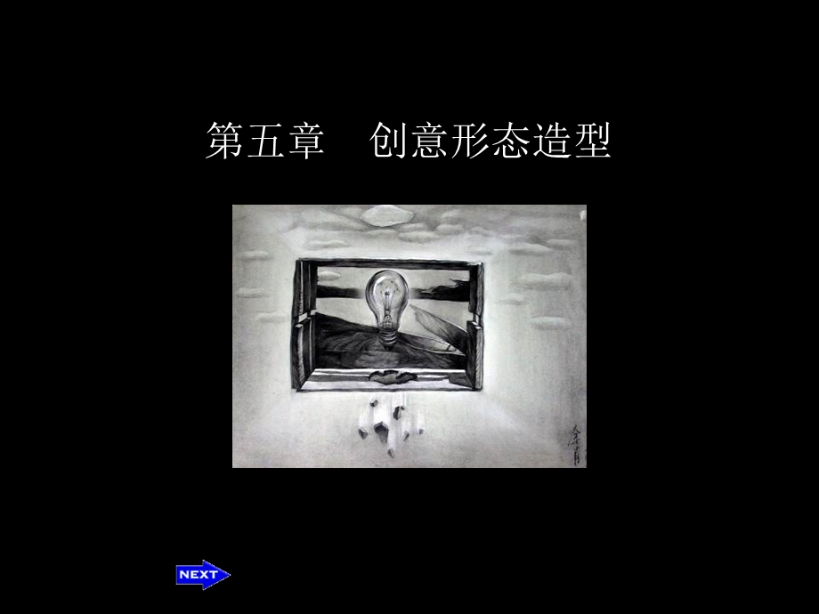 《创意形态造型》PPT课件.ppt_第1页