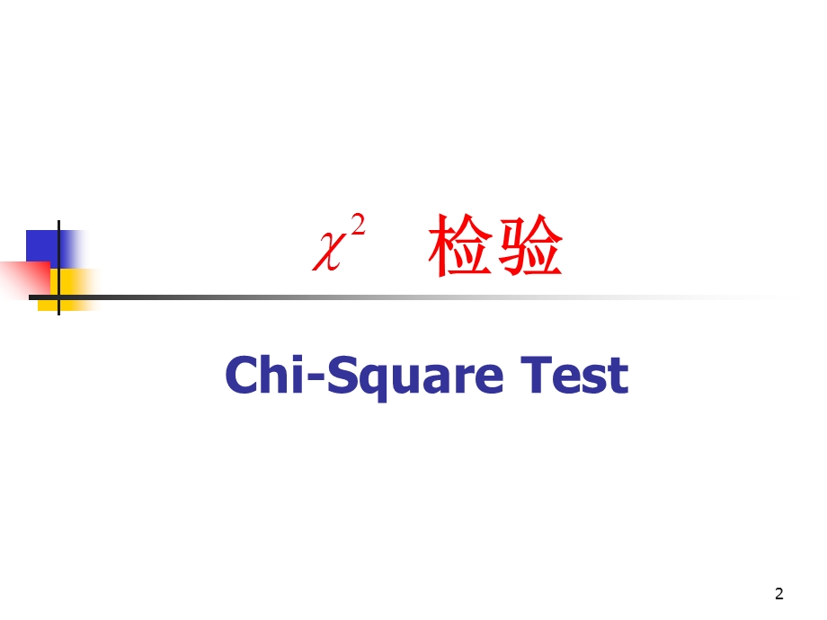 《卡方检验理论》PPT课件.ppt_第2页