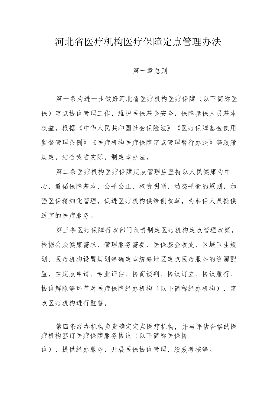 河北省医疗机构医疗保障定点管理办法、纳入评估实施细则、服务协议.docx_第1页