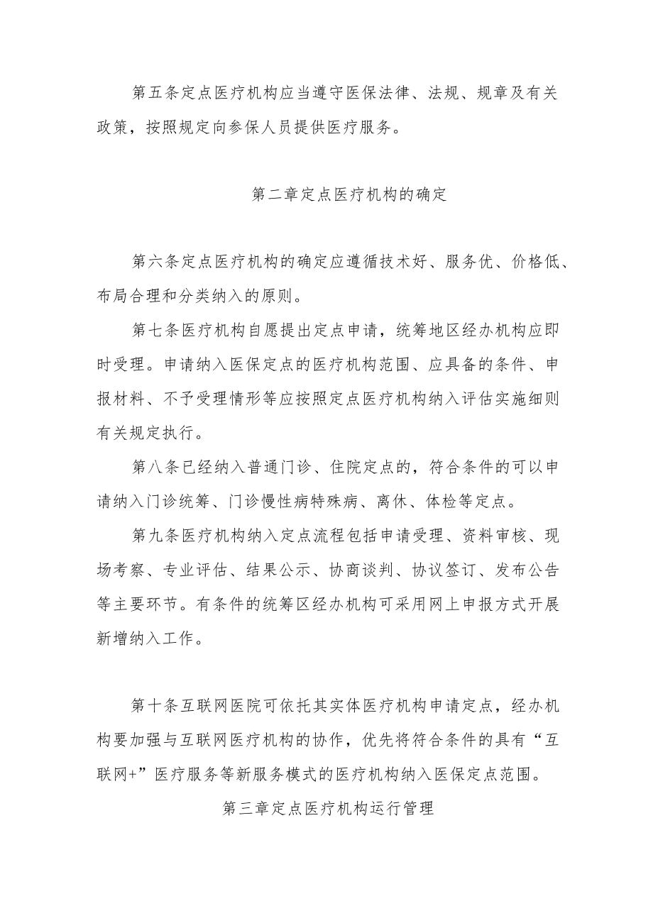 河北省医疗机构医疗保障定点管理办法、纳入评估实施细则、服务协议.docx_第2页