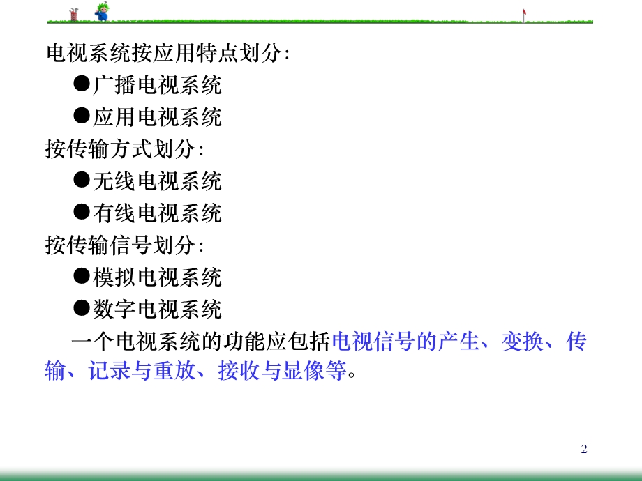 《广播电视系统》PPT课件.ppt_第2页