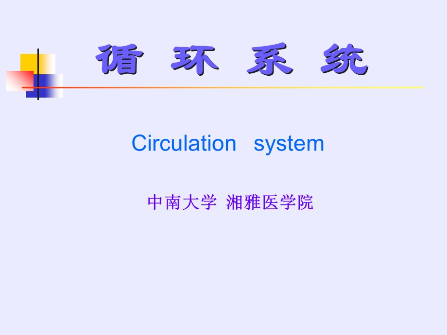 《循环系统讲》PPT课件.ppt_第2页