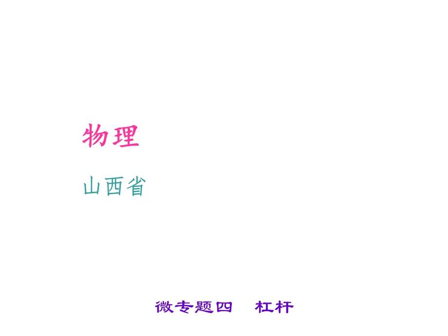 《微专题四杠杆》PPT课件.ppt_第1页