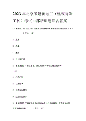 2023年北京版建筑电工(建筑特殊工种)考试内部培训题库含答案.docx