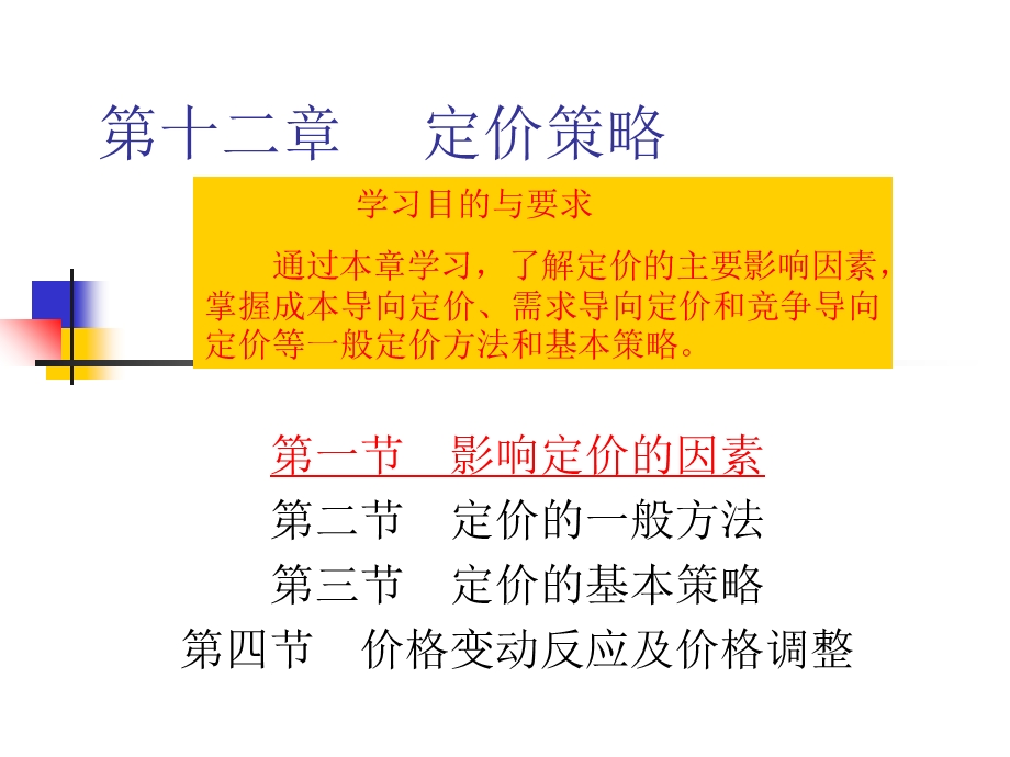 《定价策略教学》PPT课件.ppt_第1页