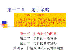 《定价策略教学》PPT课件.ppt