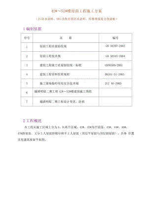 北京某高层建筑屋面工程施工组织设计方案.docx