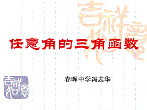 任意角三角函数.ppt