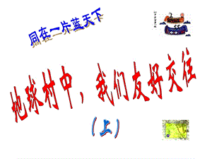 《我们友好交往》PPT课件.ppt