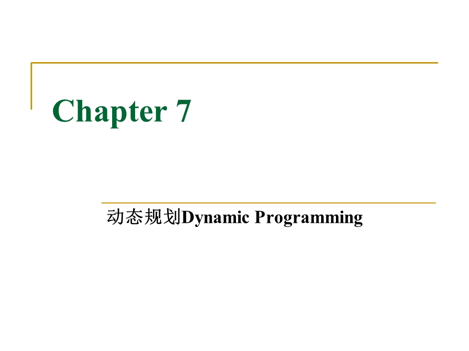 《动态规划算法》PPT课件.ppt_第1页