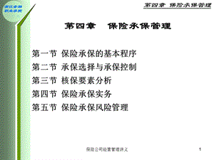 《保险承保管理》PPT课件.ppt