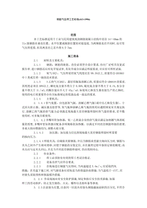 钢筋气压焊工艺标准（4131996）工程文档范本.docx