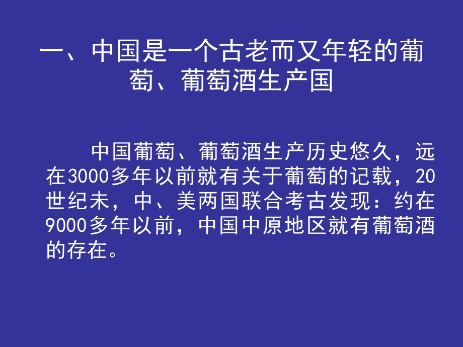 中国酿酒葡萄生产现状及发展展望.ppt_第2页