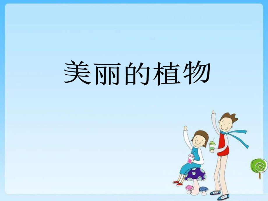 《作文含羞草》PPT课件.ppt_第1页