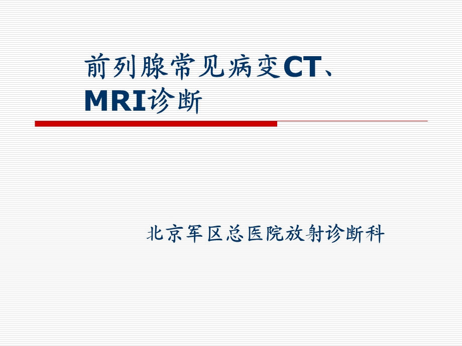 《前列腺廖玉珍》PPT课件.ppt_第1页