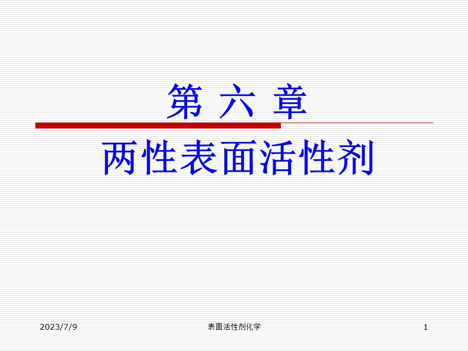 《两性表面活性剂》PPT课件.ppt_第1页