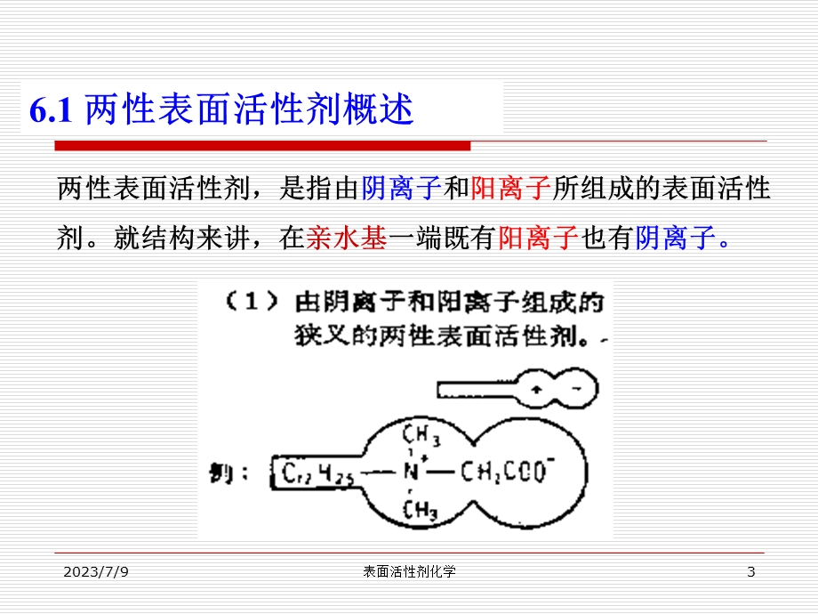 《两性表面活性剂》PPT课件.ppt_第3页