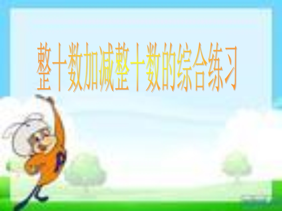 整十数加减整十数的综合练习.ppt_第1页