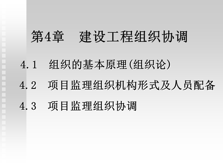 《建设工程组织协调》PPT课件.ppt_第1页